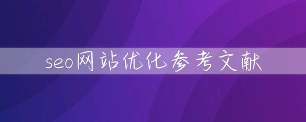 seo網站優化參考文獻
